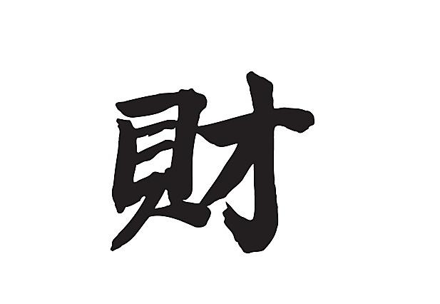 八字偏旺是好还是不好 八字偏旺是好还是不好