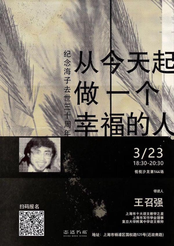 诗人海子生辰八字