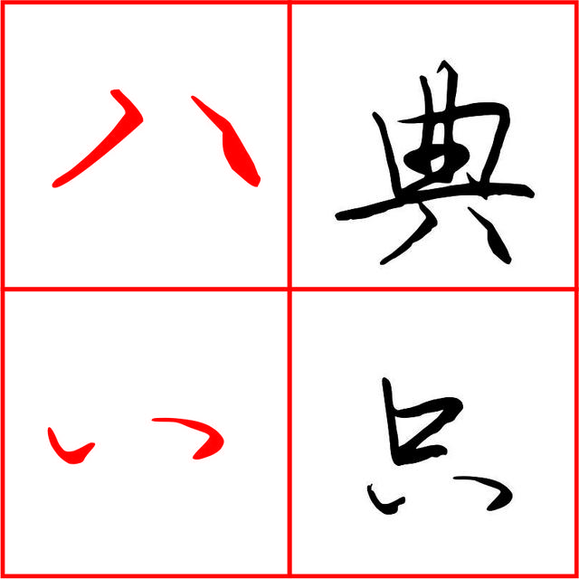 八字偏旁是什么