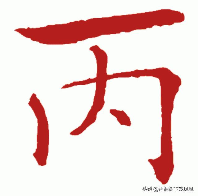 1996年9月初三八字 1996年9月初三八字