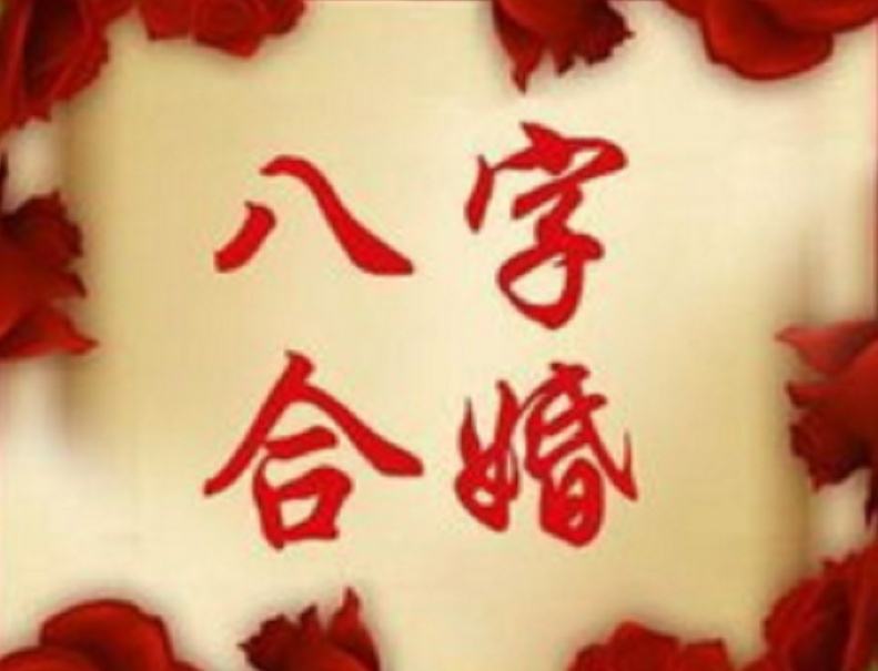 合八字在线