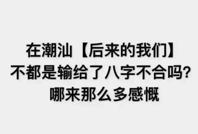 潮汕人迷信八字