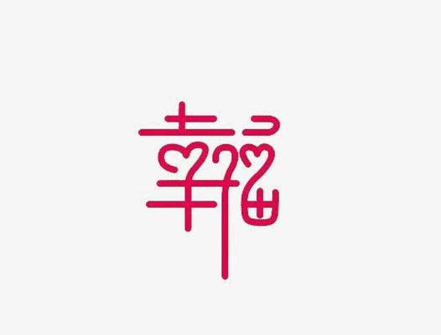 幸福的八字句 幸福的八字句