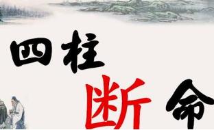 断出死人八字 断出死人八字