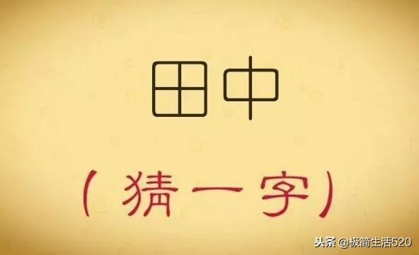 八字头猜一字谜