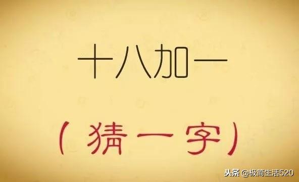 八字头猜一字谜