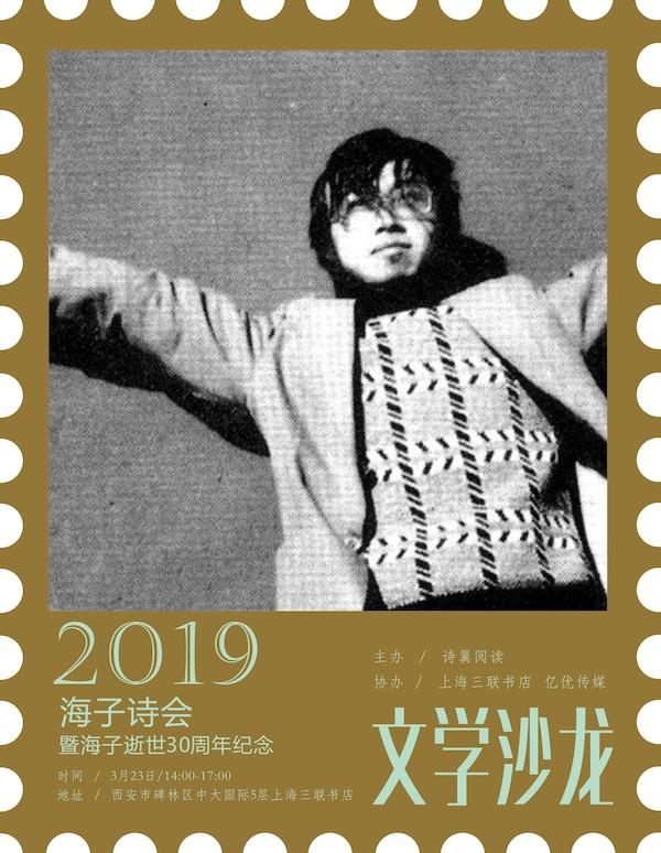 诗人海子生辰八字