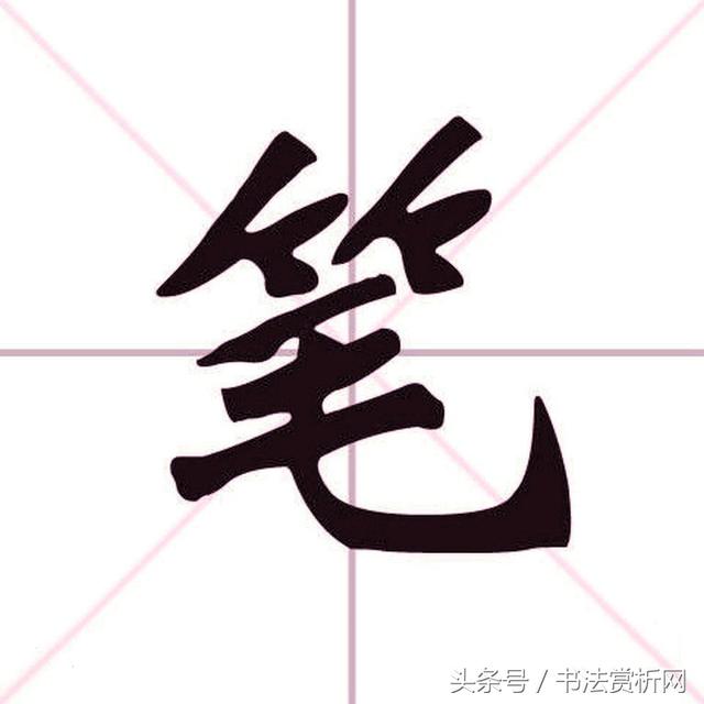 八字笔 八字笔