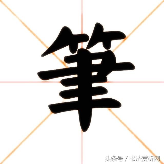八字笔 八字笔