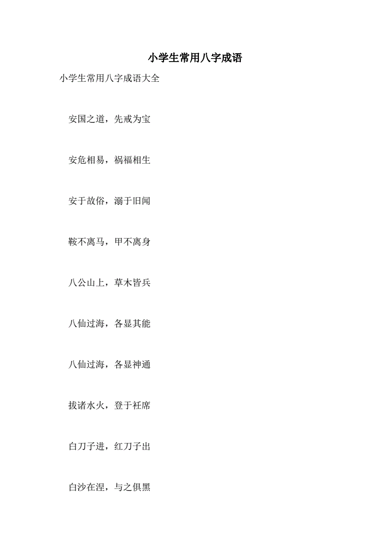 年轻人少顾虑八字成语