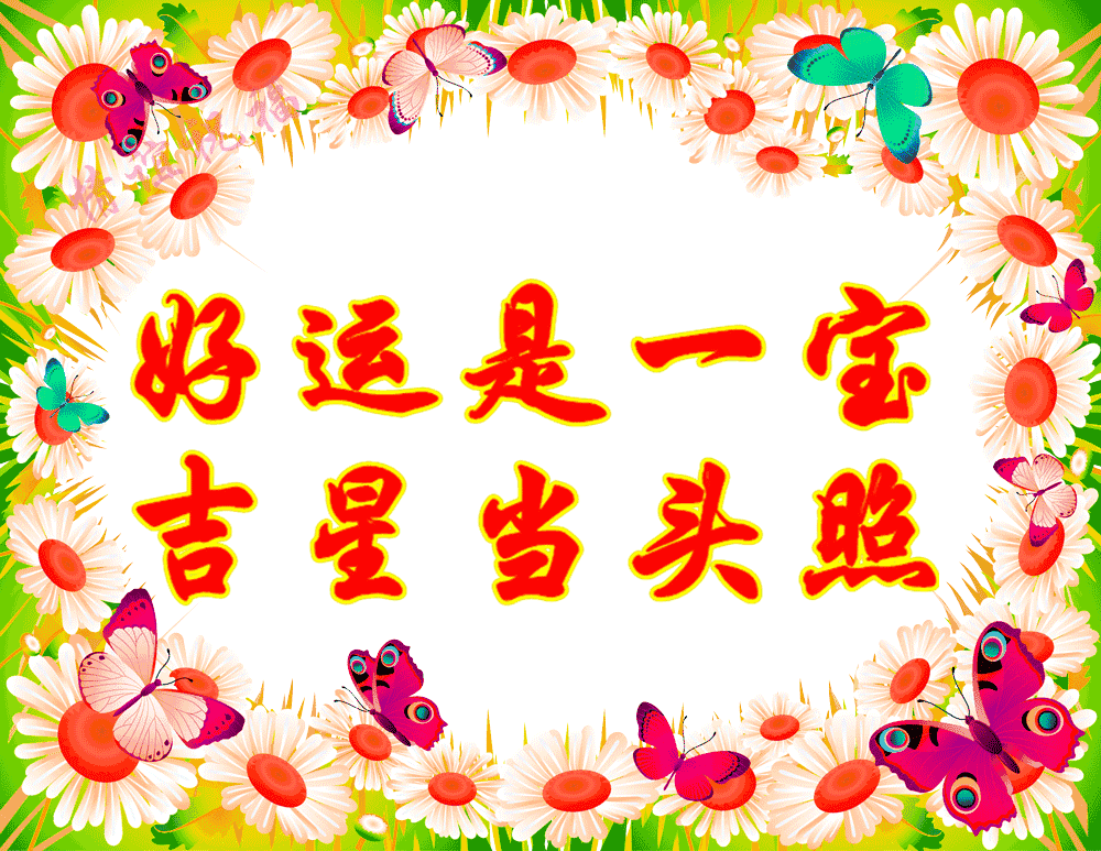 八字当头的吉祥语 八字当头的吉祥语