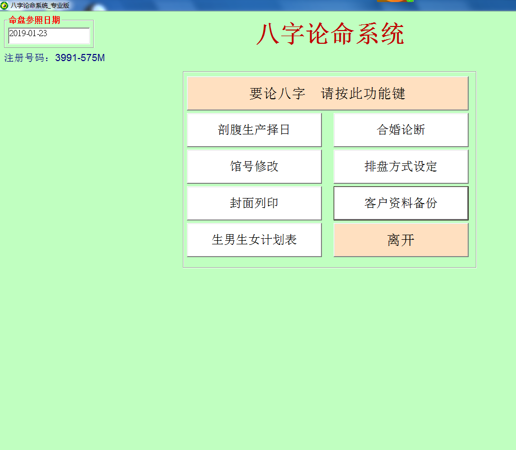 易星八字论命软件