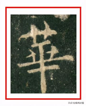 带有八字旁的字有 带有八字旁的字有