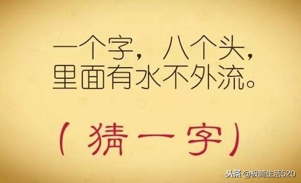 八字头猜一字谜