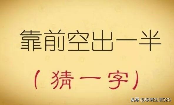 八字头猜一字谜