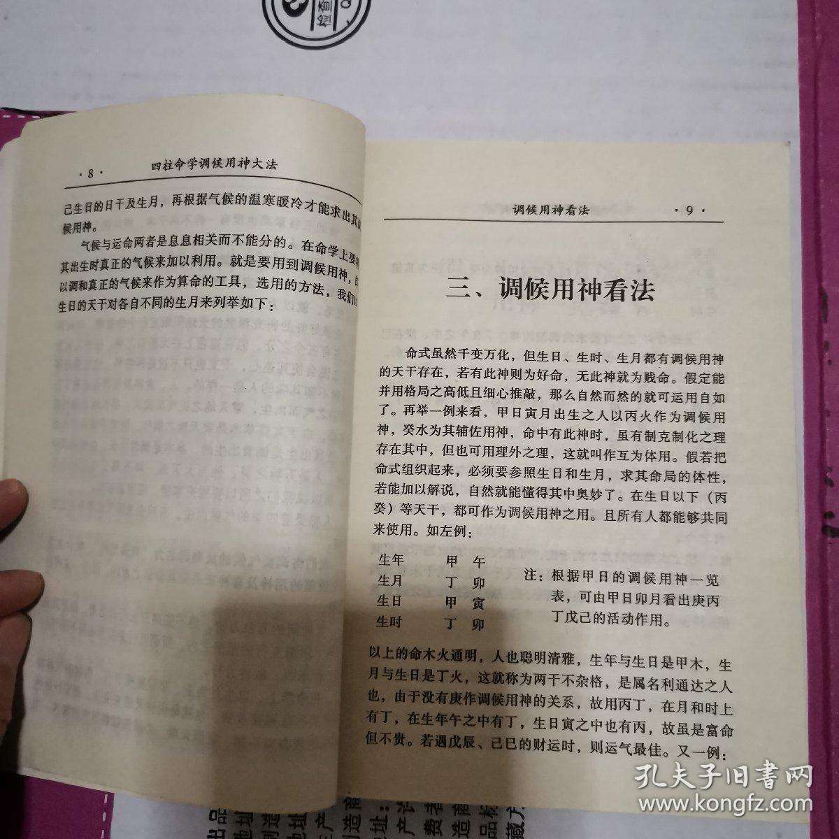 八字用神补救调候法