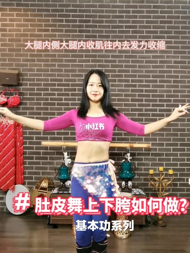 肚皮舞下八字胯