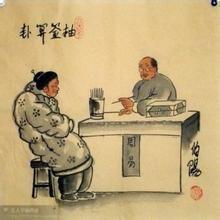 番天印八字