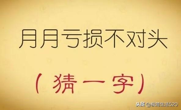 八字头猜一字谜