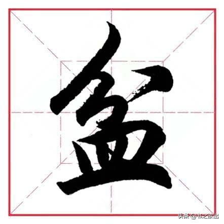 八字偏旁