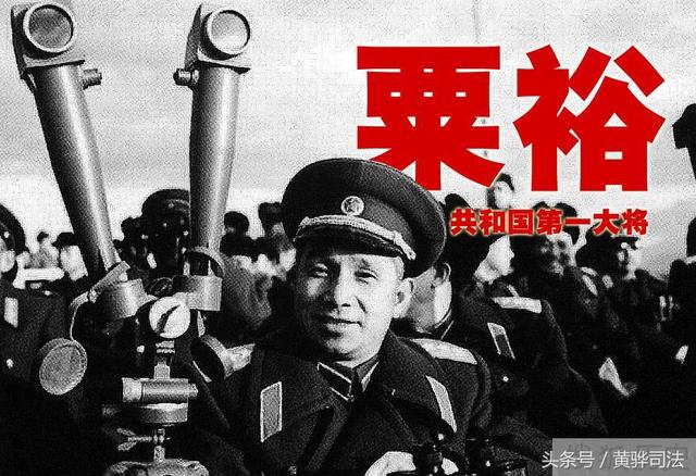 粟裕生辰八字分析