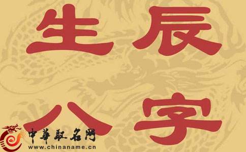 包含什么八字命理好的词条