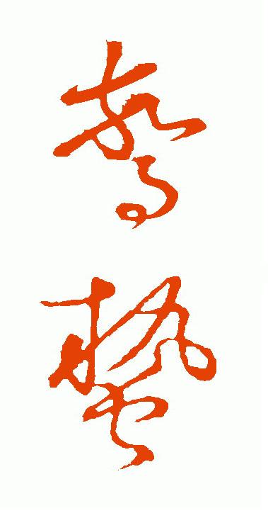 北冥先生篆书八字 北冥先生篆书八字