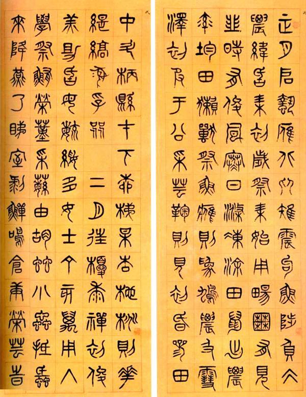 北冥先生篆书八字 北冥先生篆书八字