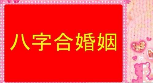 八字算命婚姻网络中国