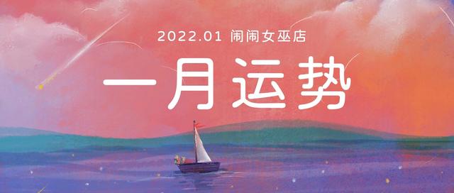 2022年1月闹闹女巫店星座运势 2022年1月闹闹女巫店星座运势