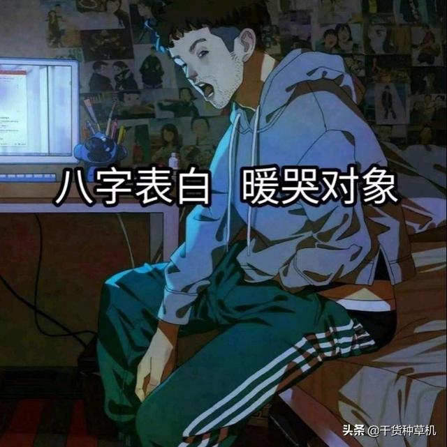 八字表白哭对象图片