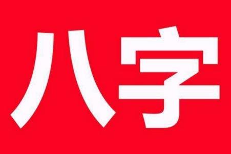 八字看家庭主妇的命局