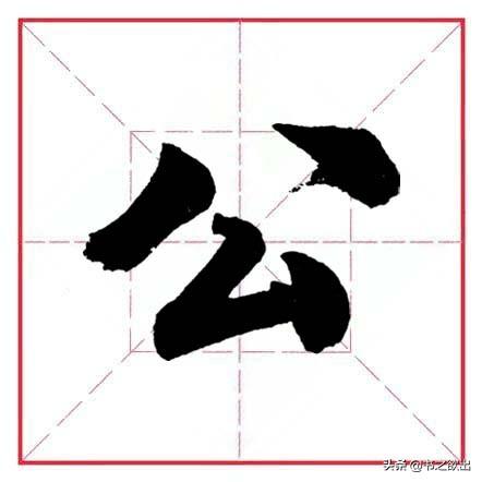 八字偏旁