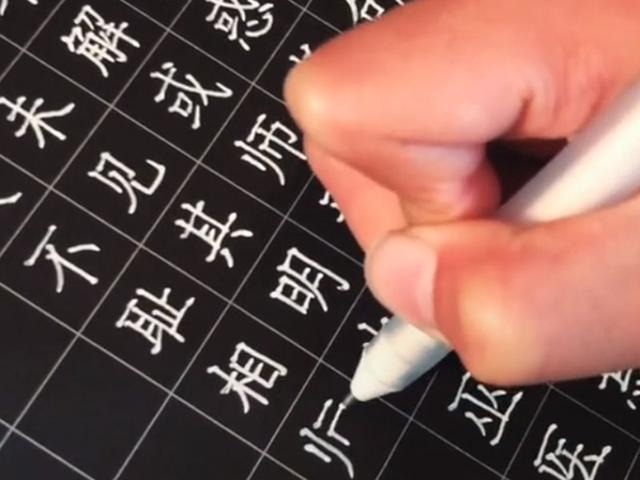 八字的硬笔书写视频 八字的硬笔书写视频