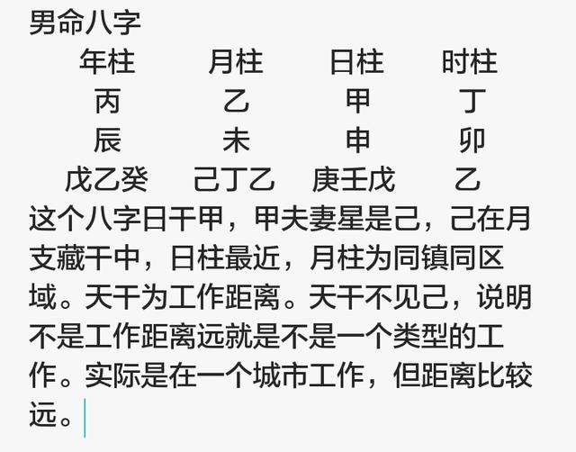 八字考配偶远近