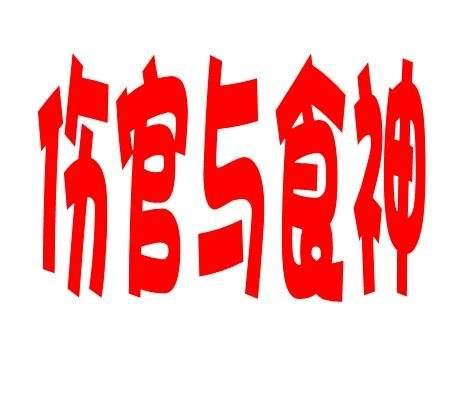 八字算命财运那年发财