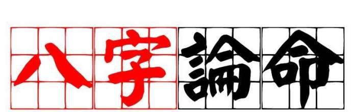 八字比刧旺是什么意思