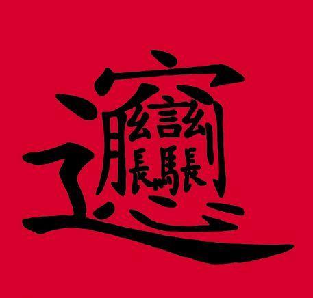 一个口子一个八字读什么 一个口子一个八字读什么