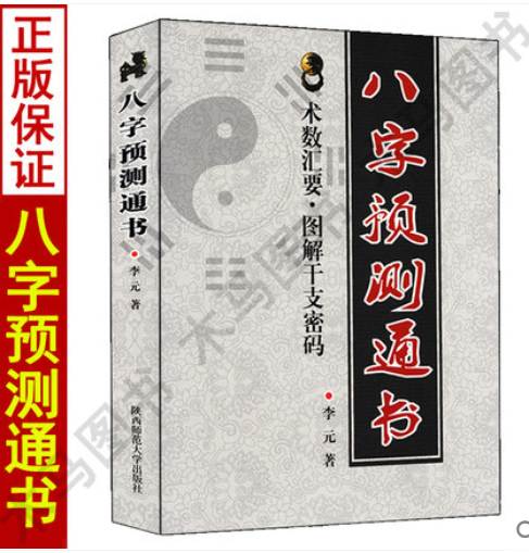 八字预测学讲课入门