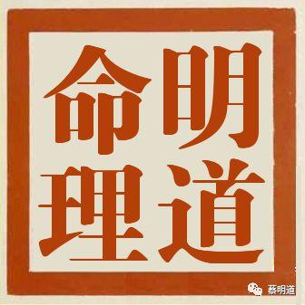 八字看王鸥明道