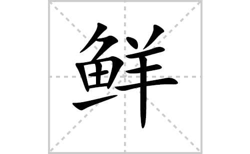 八字头的拼音怎么写的书