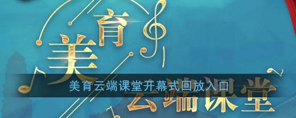 美育教育八字总结