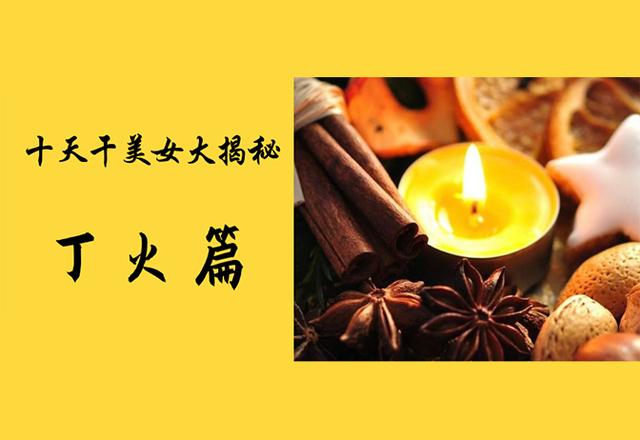八字属丁火的历史名人 八字属丁火的历史名人