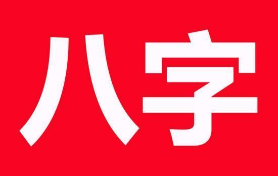 八字穿壬术