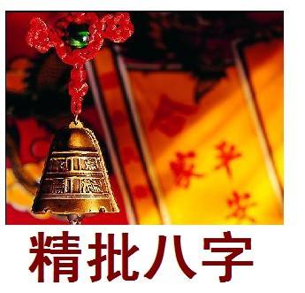 批八字算婚姻