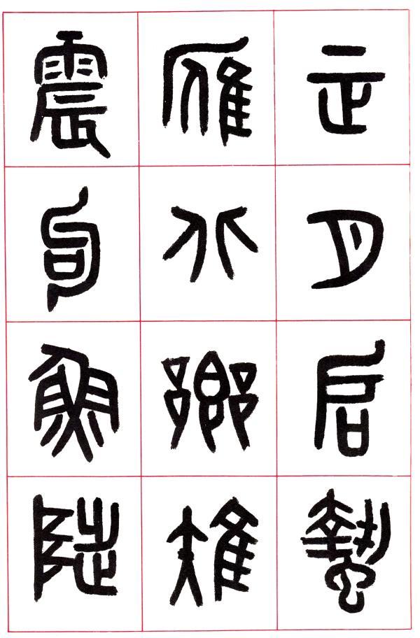 北冥先生篆书八字 北冥先生篆书八字