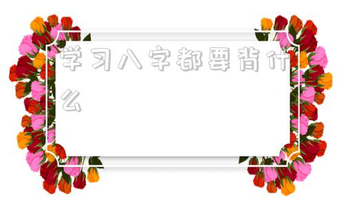 学习八字都要背什么