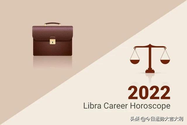 天秤座求职运势2022 天秤座求职运势2022