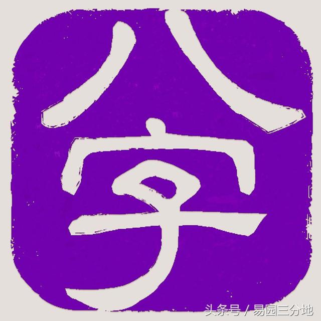 八字冲动论