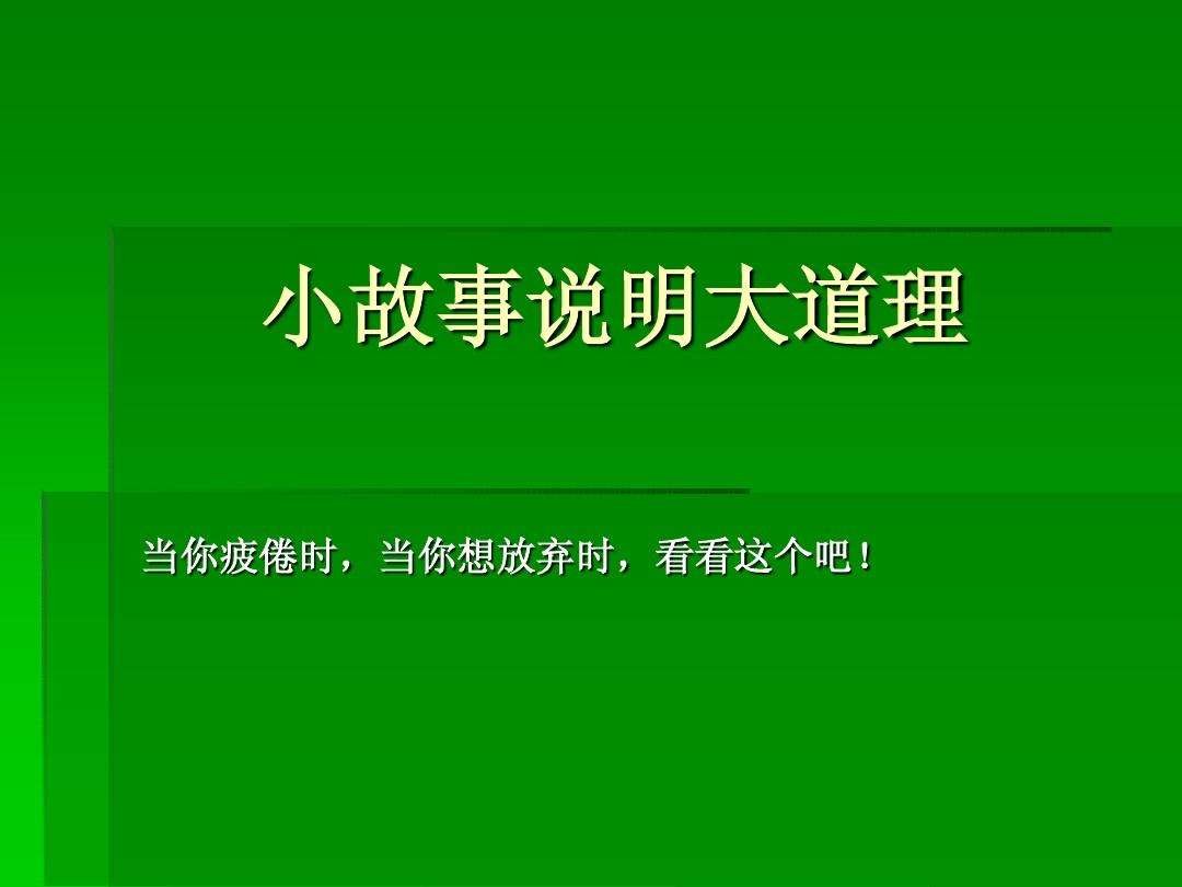 说明某种道理的八字成语